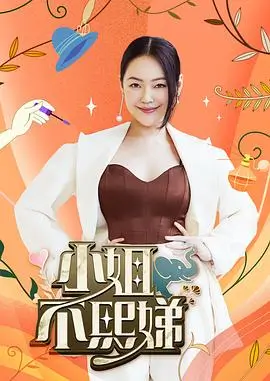 向往的生活6 综艺海报